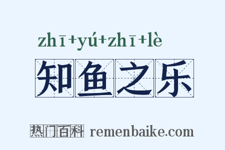 知鱼之乐是什么意思的图片